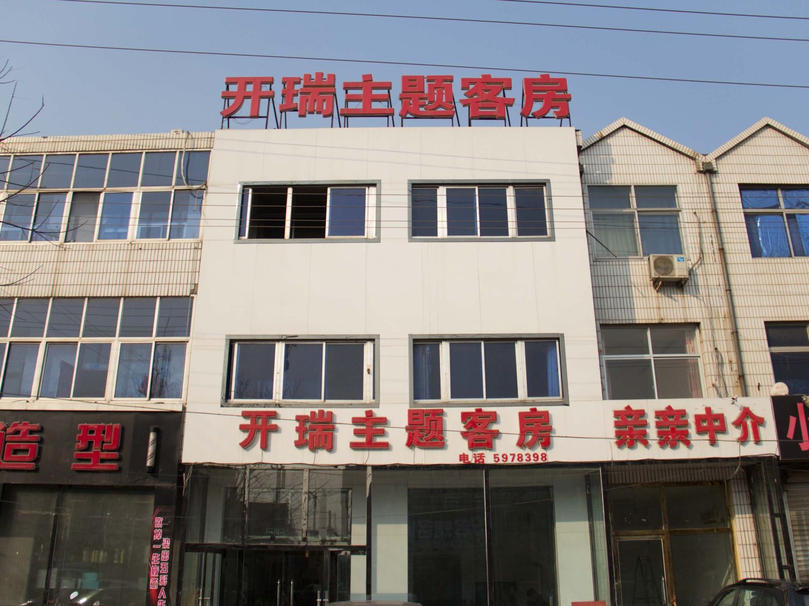 迁西开瑞主题客房