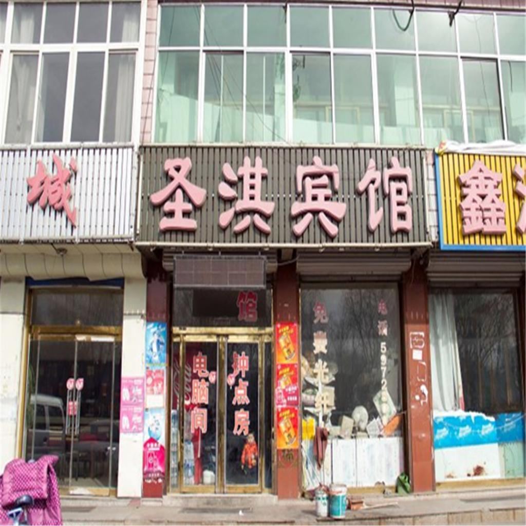 迁西圣淇宾馆