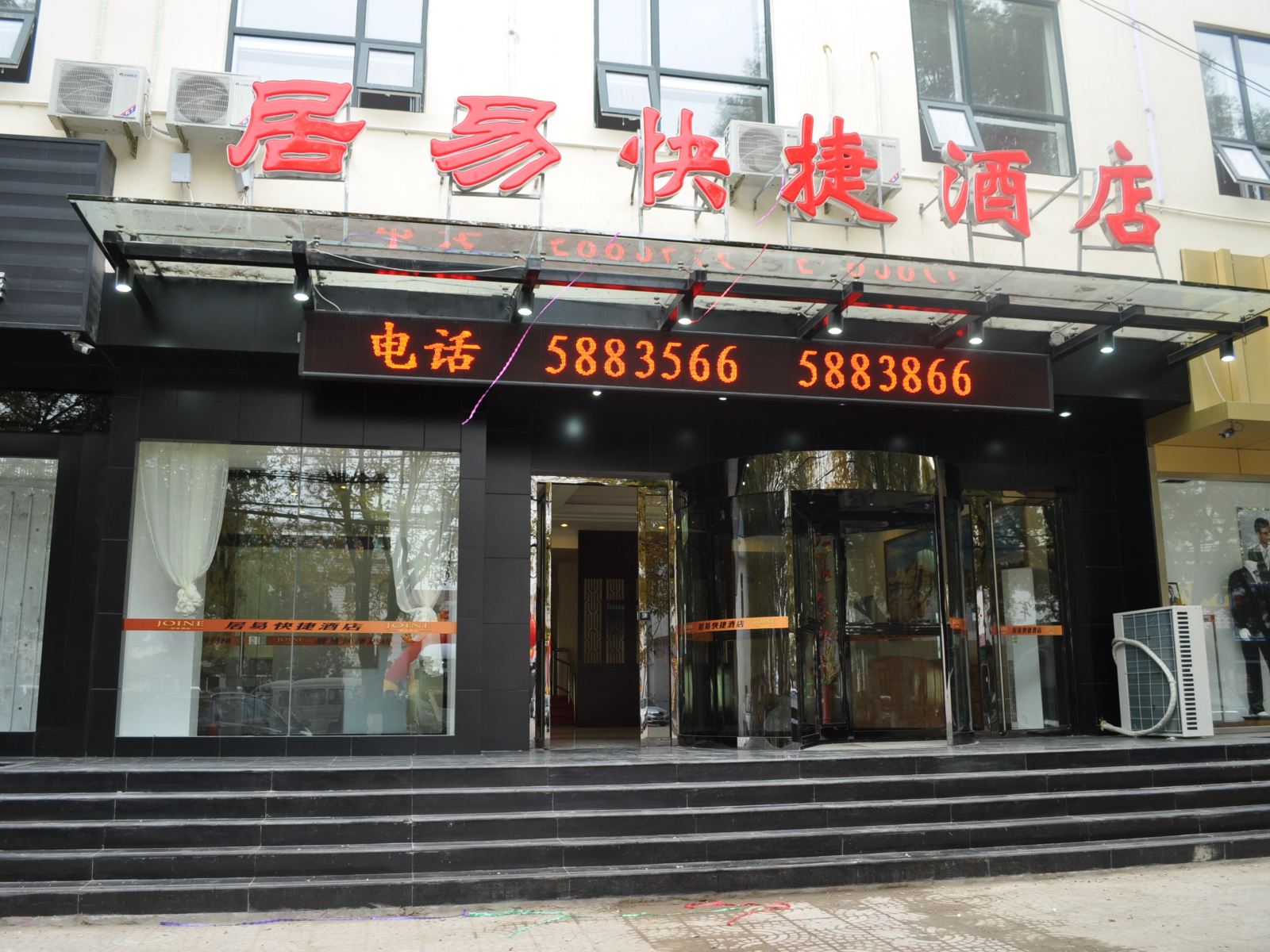 迁西居易快捷酒店