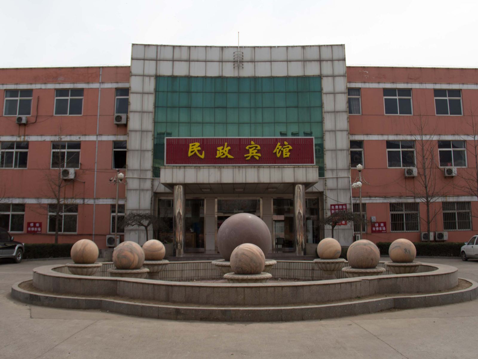 迁西民政宾馆