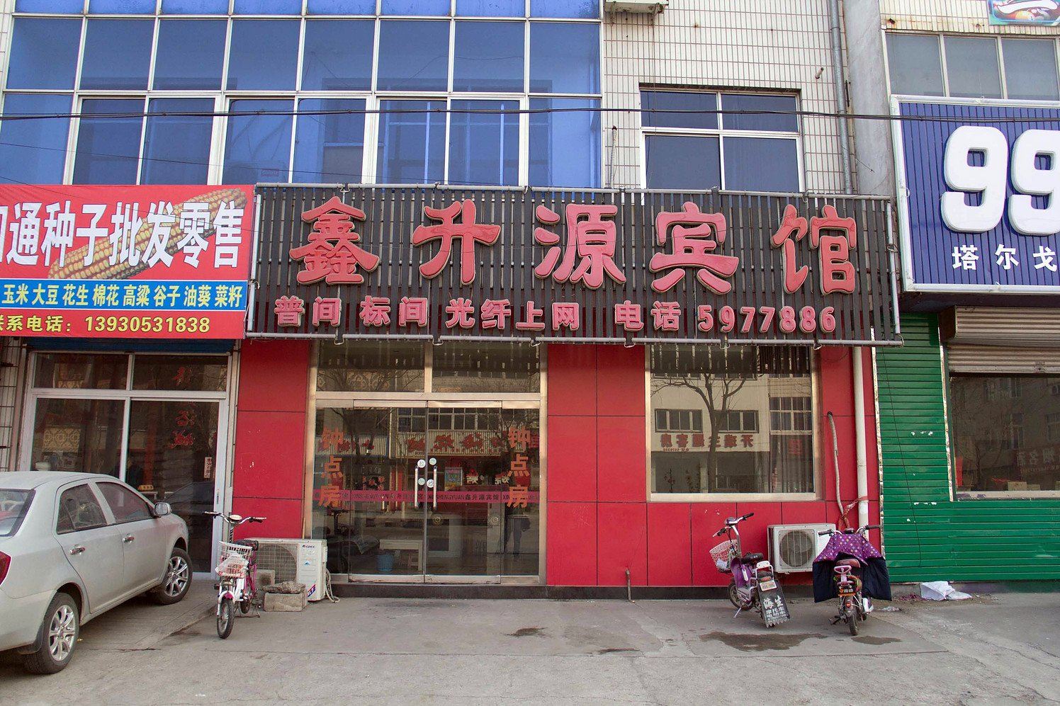 迁西鑫升源宾馆