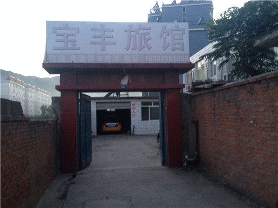 迁西宝丰旅馆