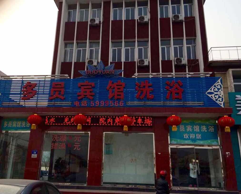 迁西多员宾馆