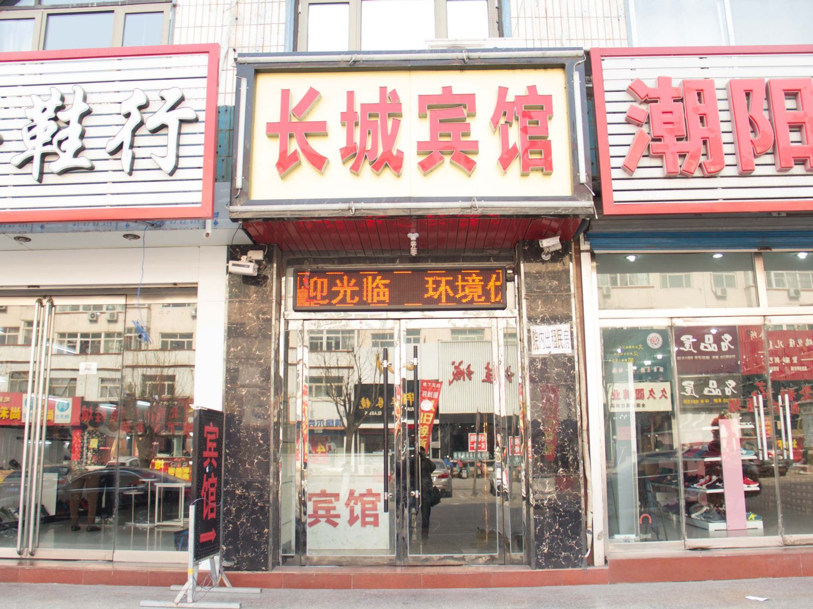 迁西长城宾馆