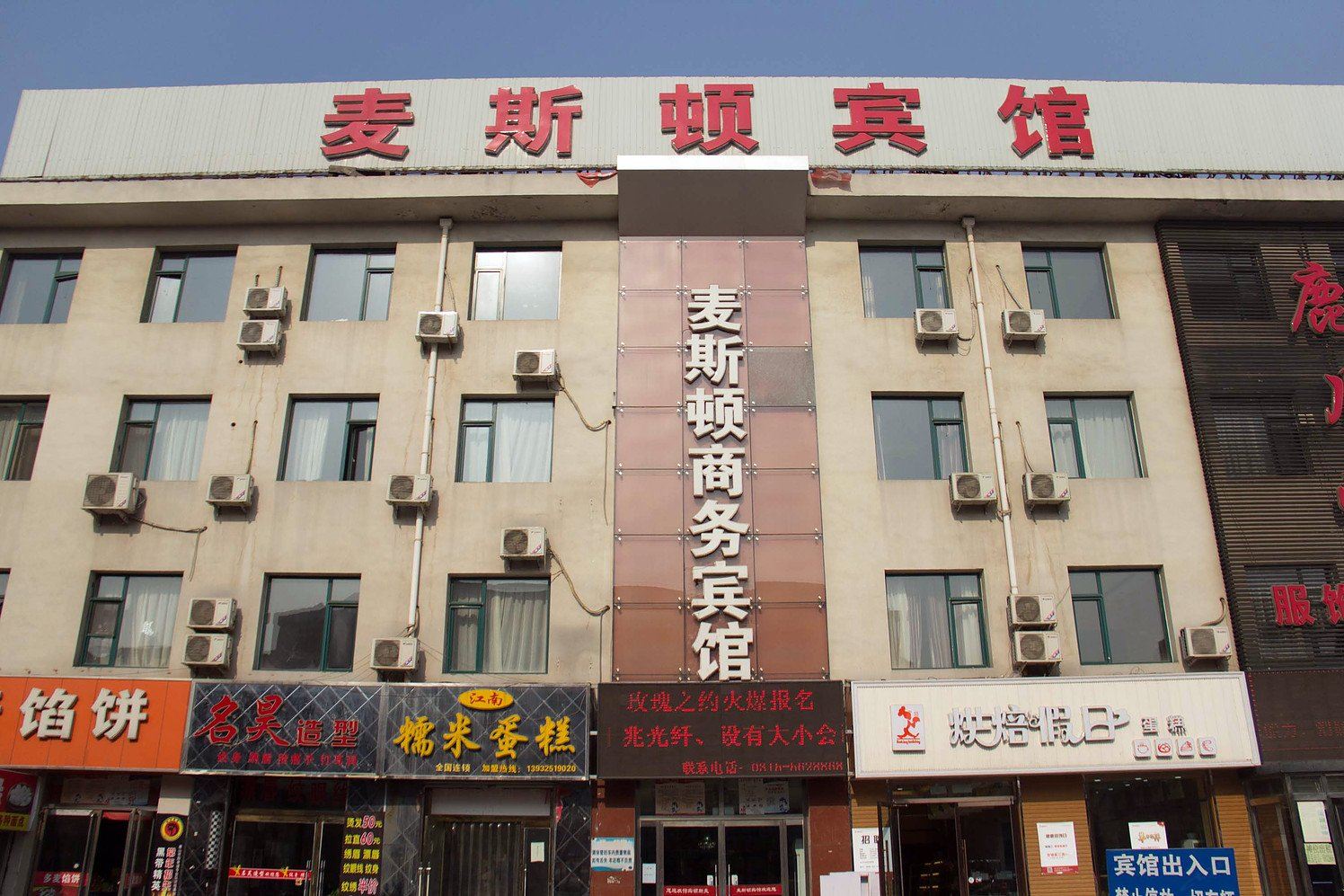 迁西麦斯顿商务酒店