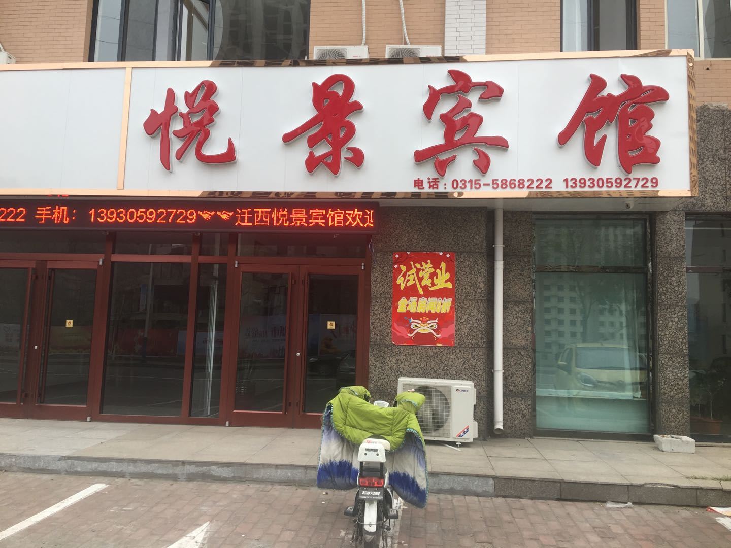 迁西悦景宾馆