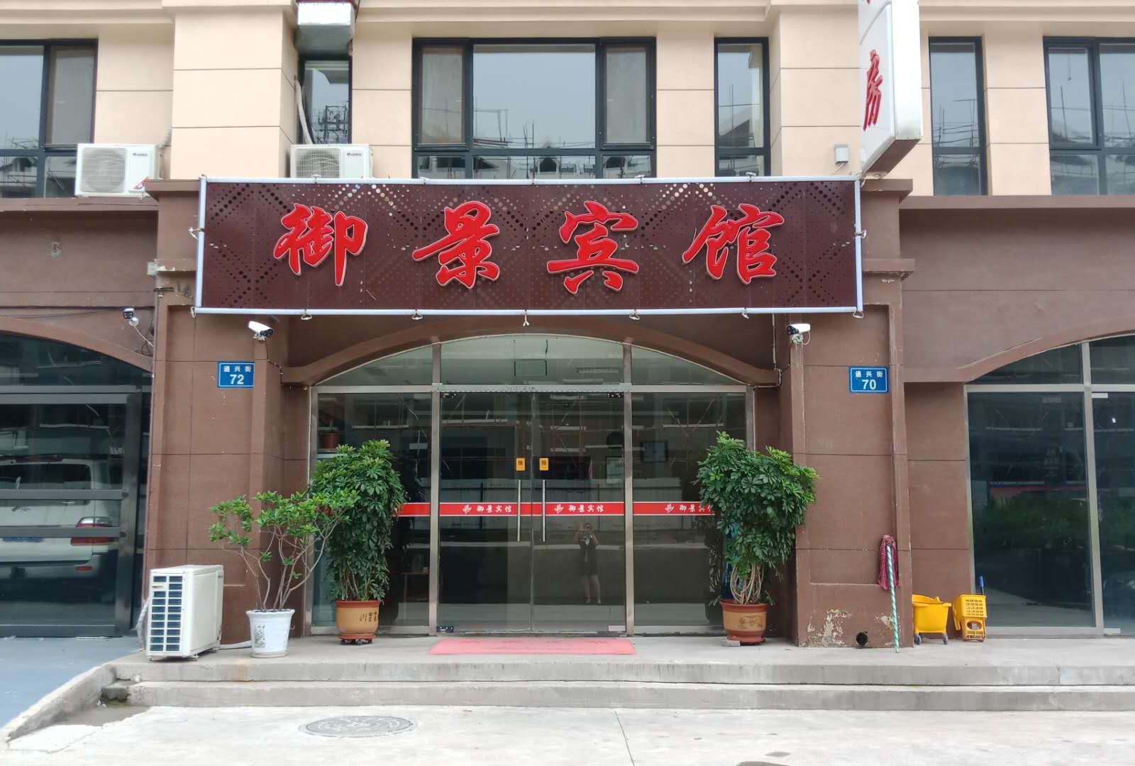 迁西御景宾馆