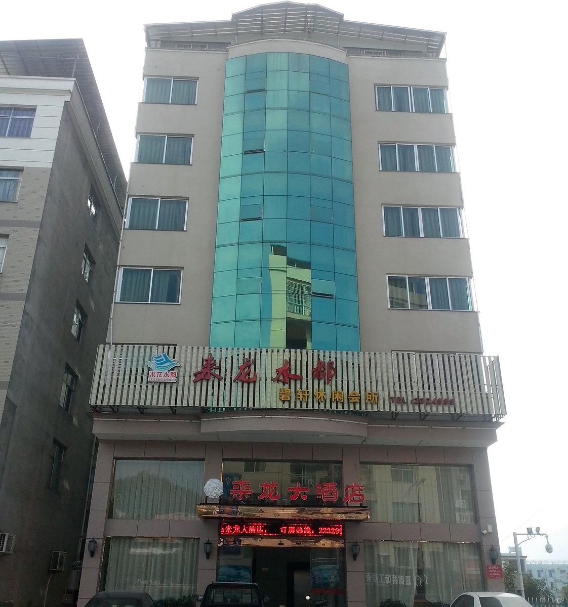 松溪来龙大酒店
