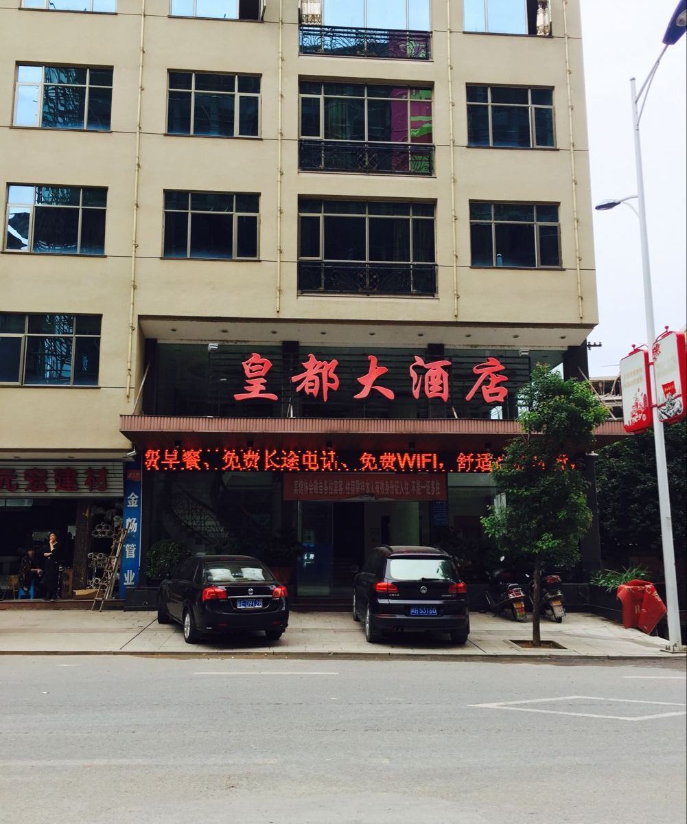松溪皇都大酒店