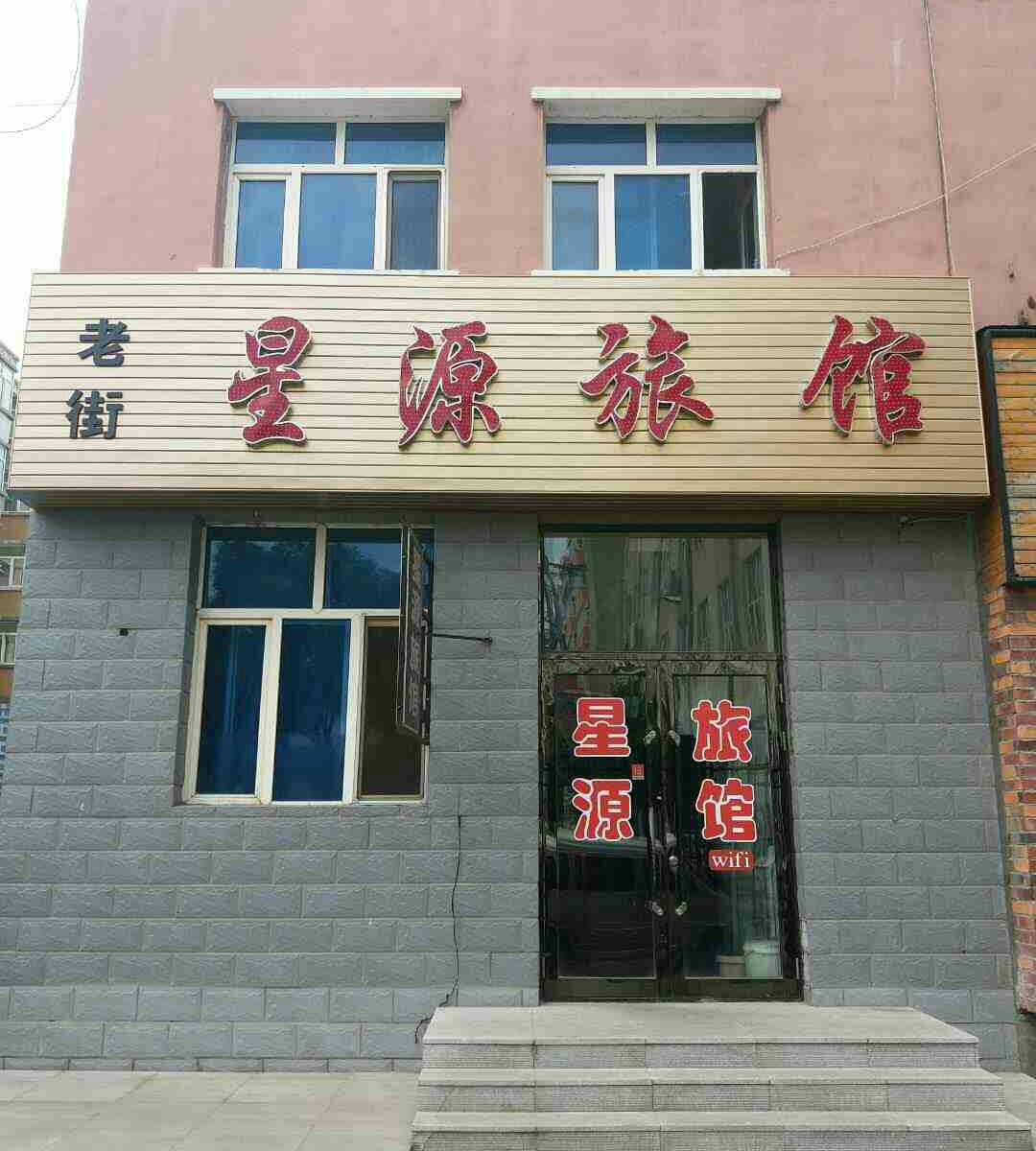 巴彦星源旅馆