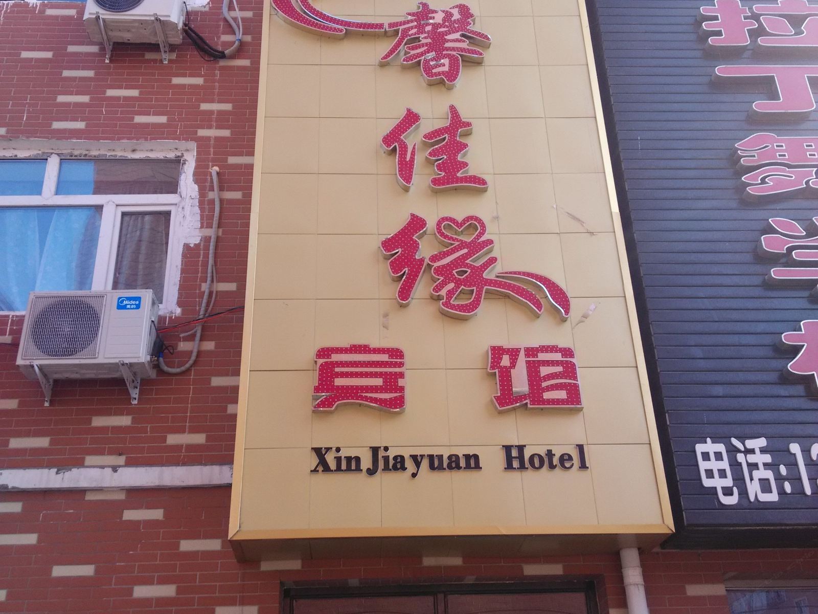 巴彦馨佳缘宾馆