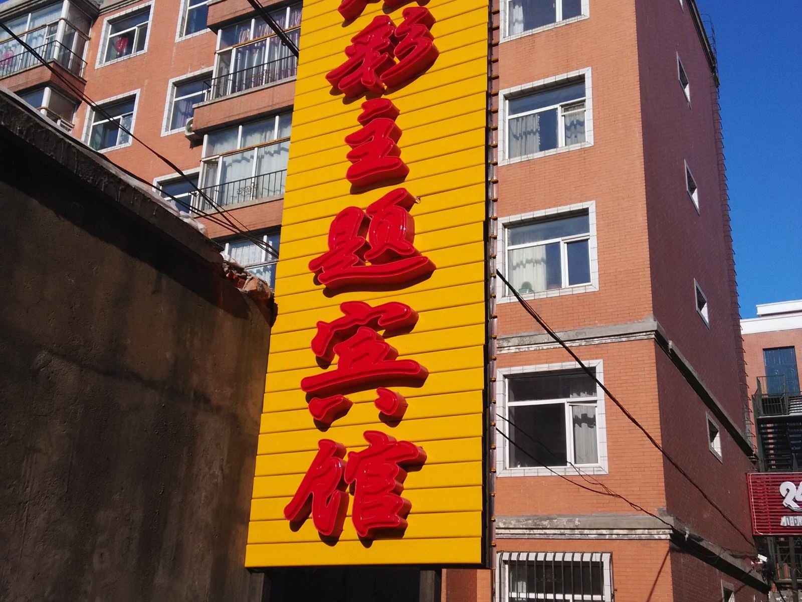 巴彦炫彩主题宾馆