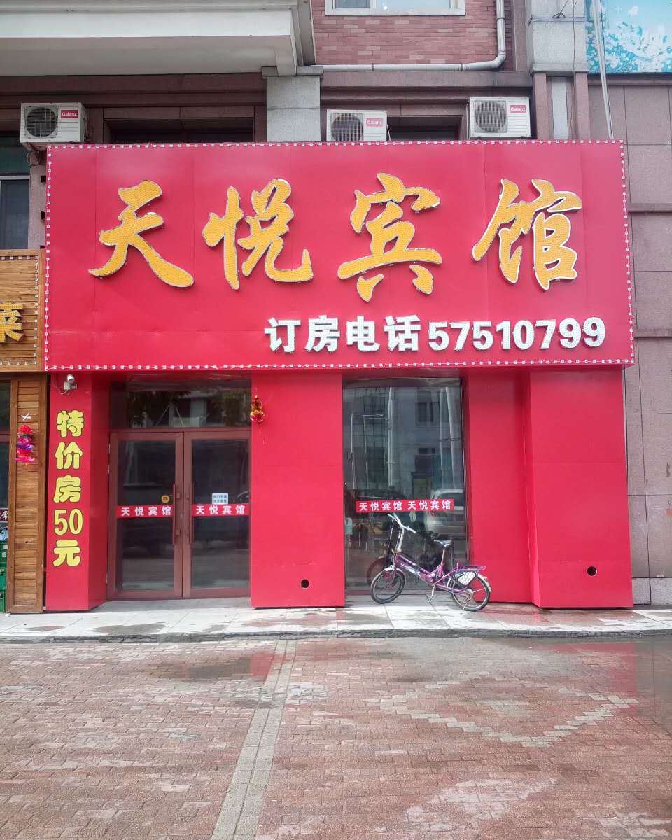 巴彦天悦宾馆