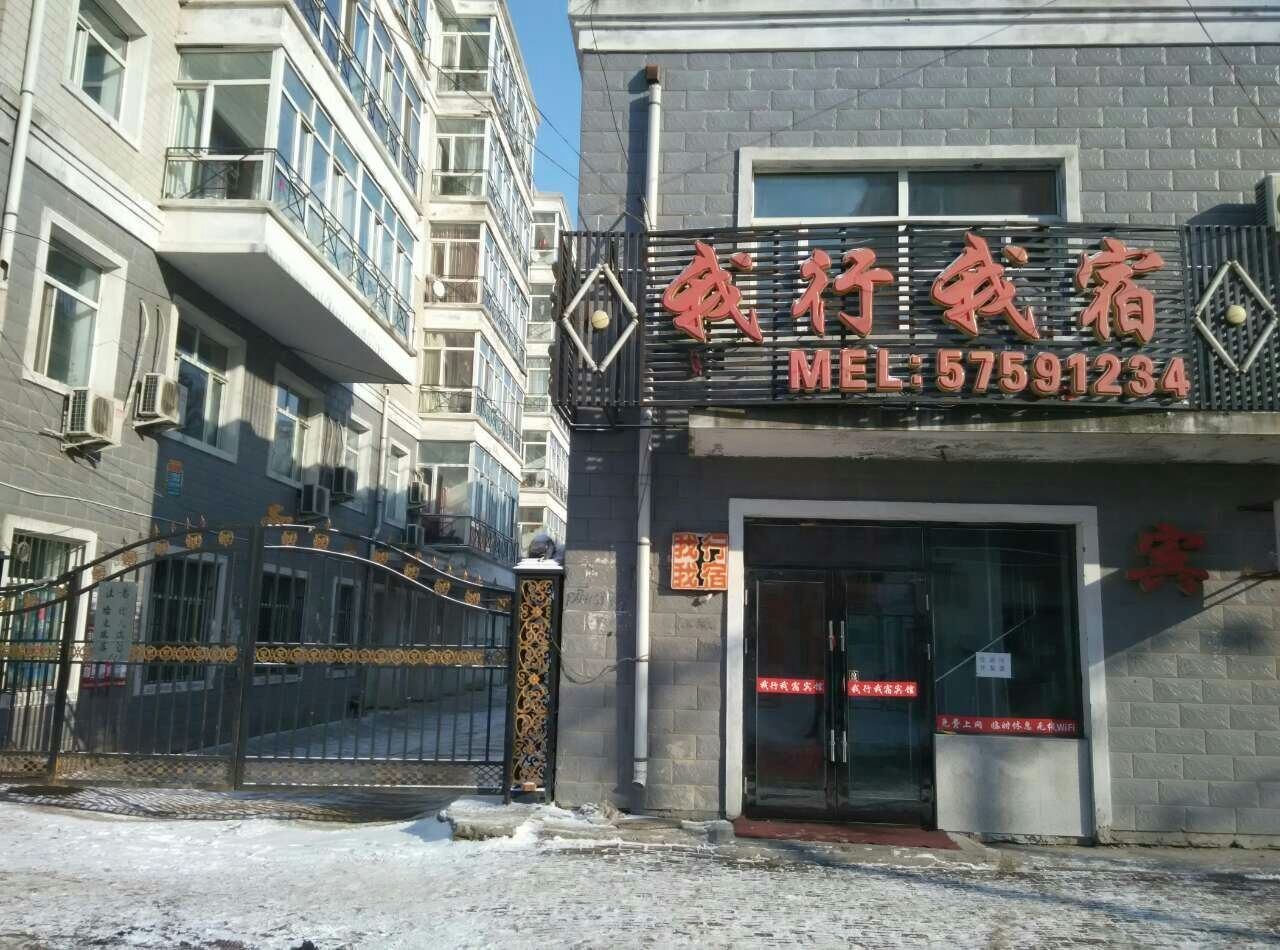 巴彦我行我宿
