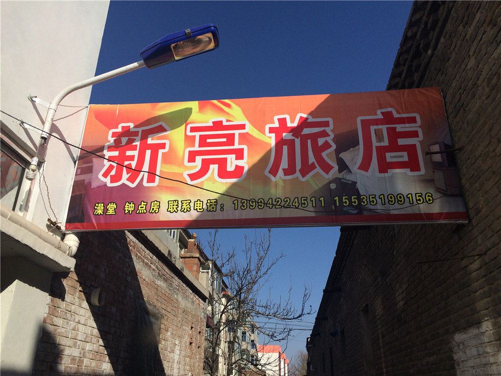 娄烦新亮旅店