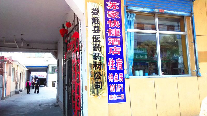 太原苏家快捷酒店