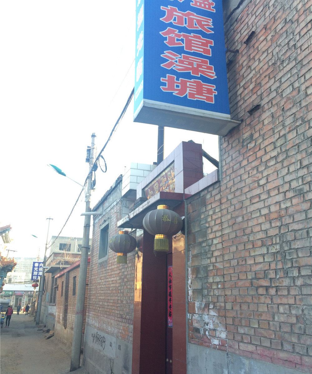娄烦永盛旅馆澡塘