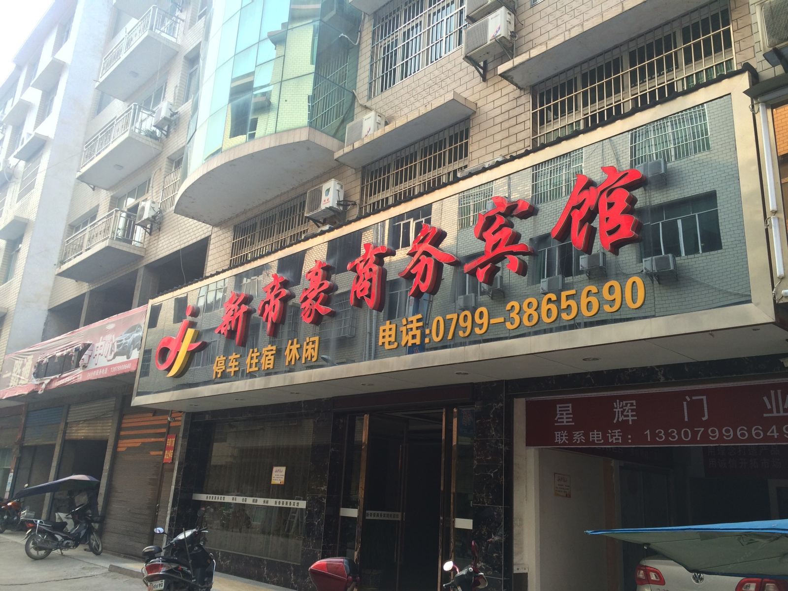 上栗新帝豪商务宾馆