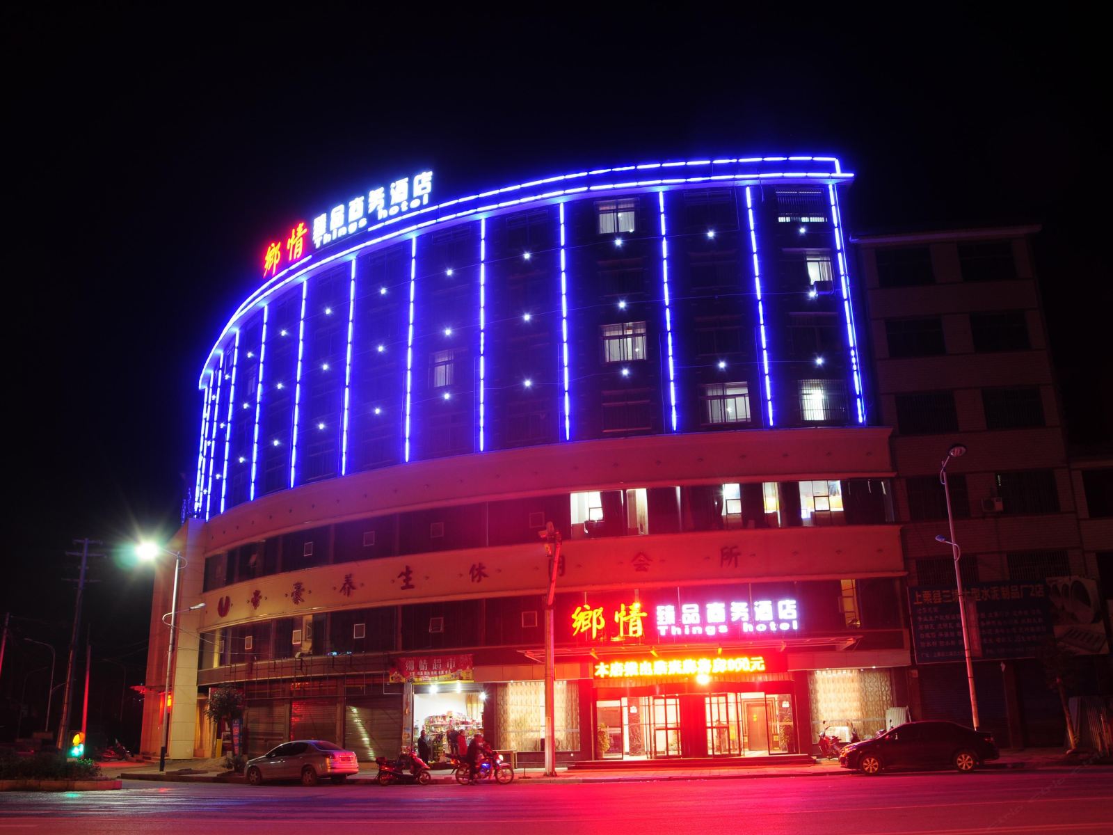 上栗乡情臻品商务酒店
