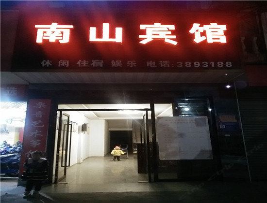 上栗南山宾馆