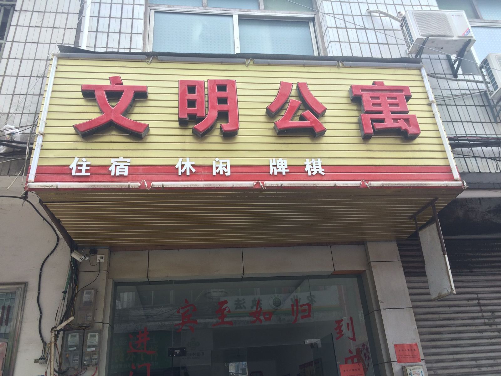 上栗文明公寓