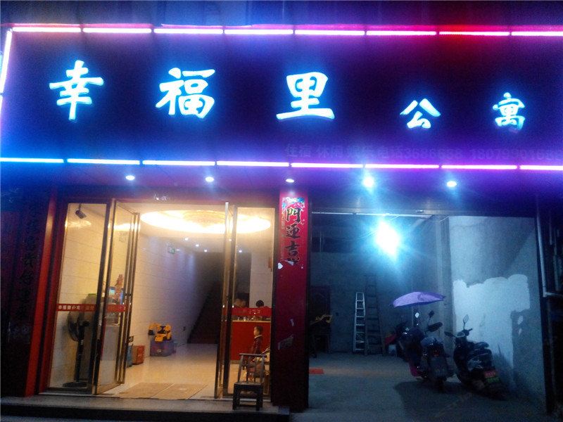 上栗幸福里公寓
