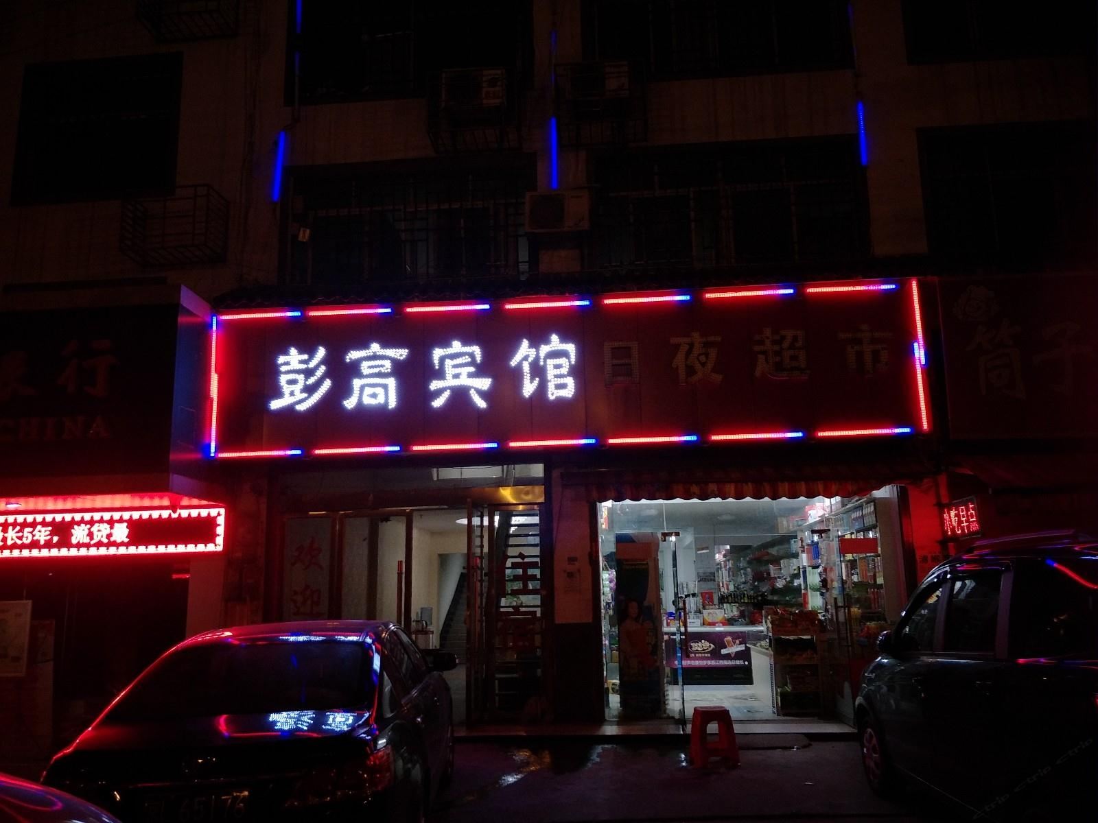 萍乡彭高宾馆