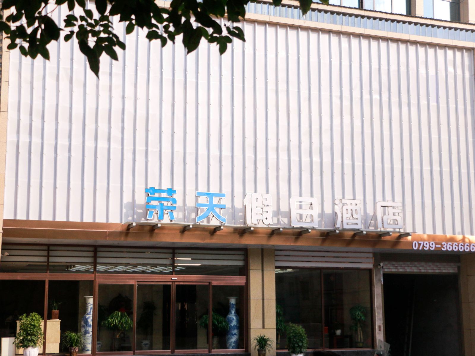 上栗荣天假日酒店
