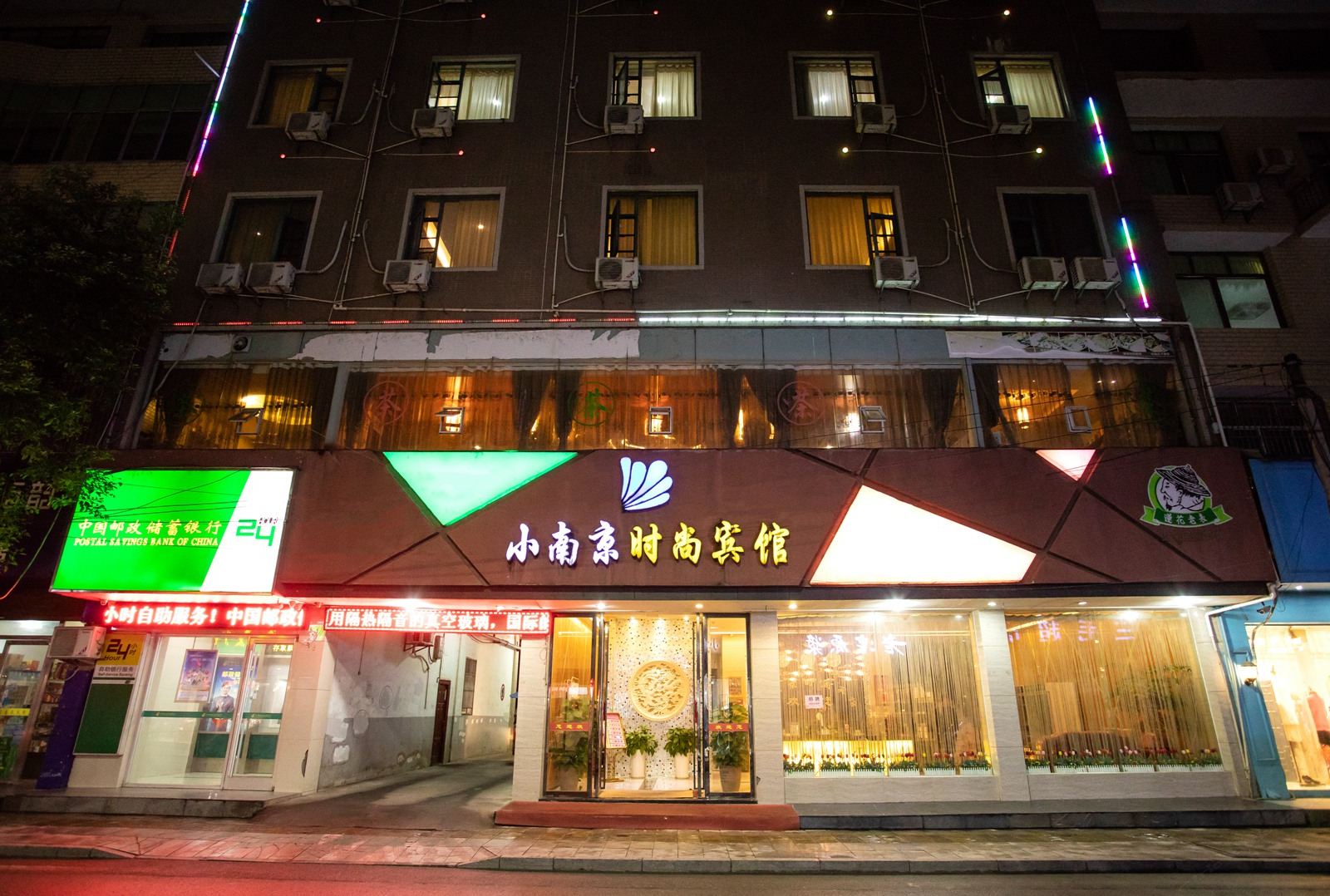 上栗小南京时尚宾馆