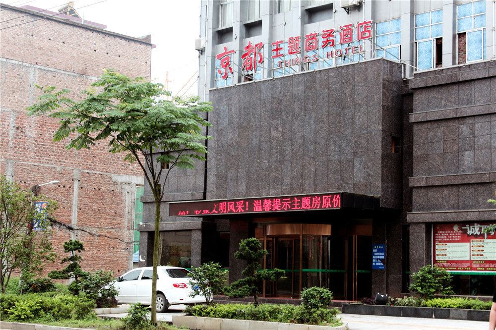 上栗京都主题商务酒店