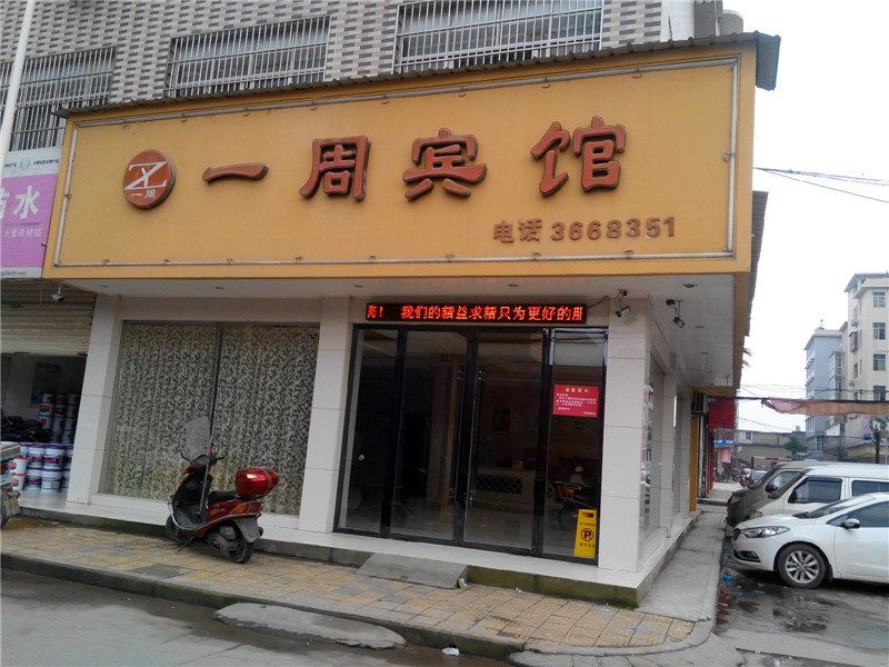 上栗一周宾馆