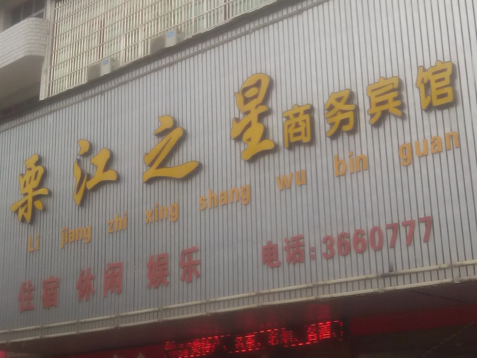 上栗栗江之星商务宾馆