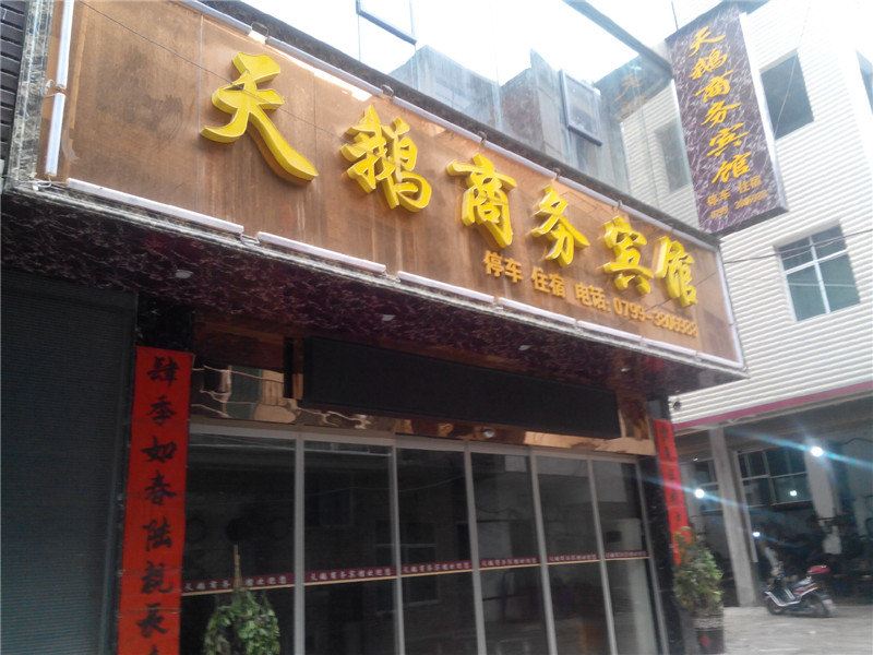 上栗天鹅商务宾馆