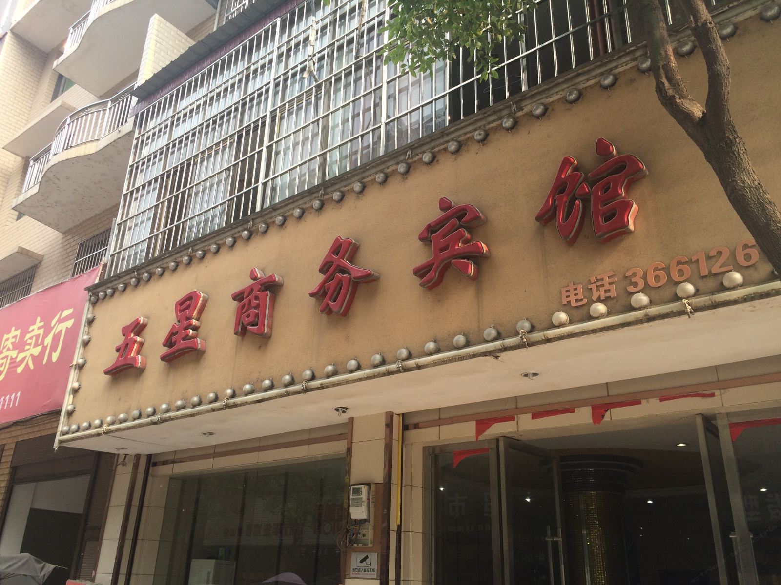 上栗五星商务宾馆