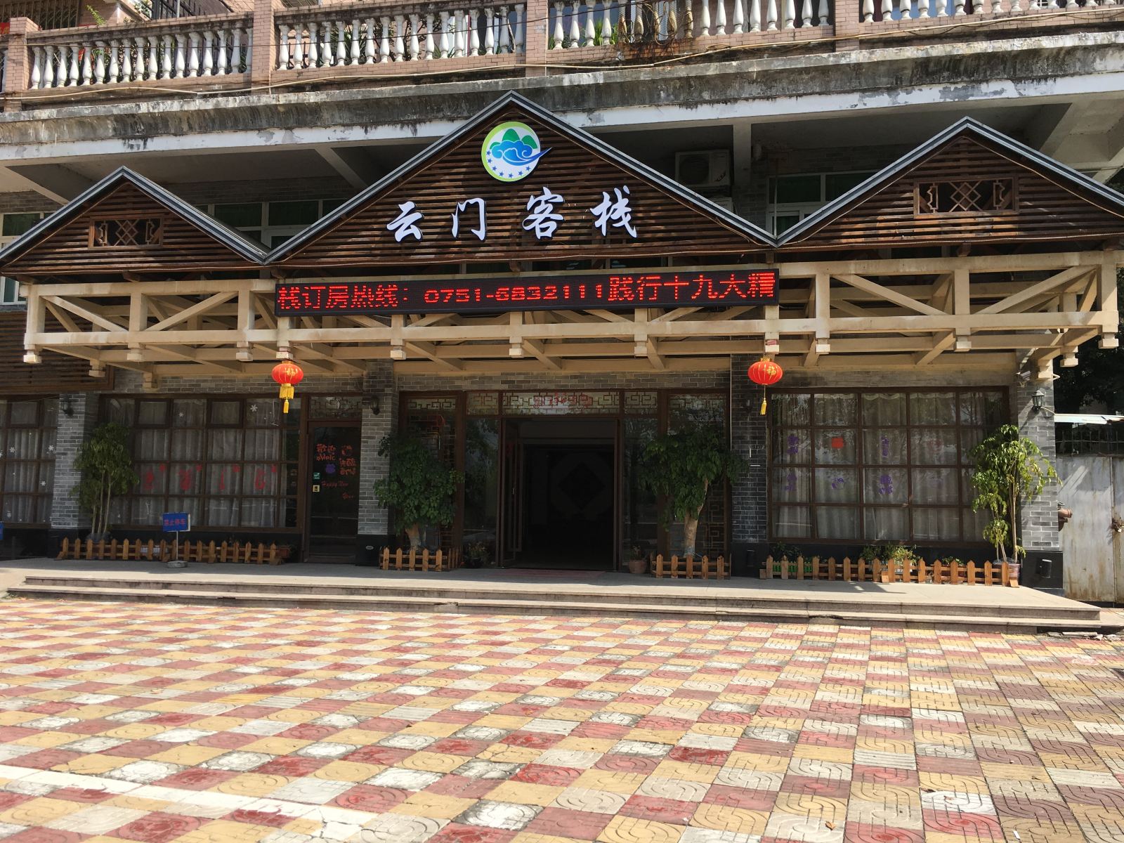 乳源云门客栈