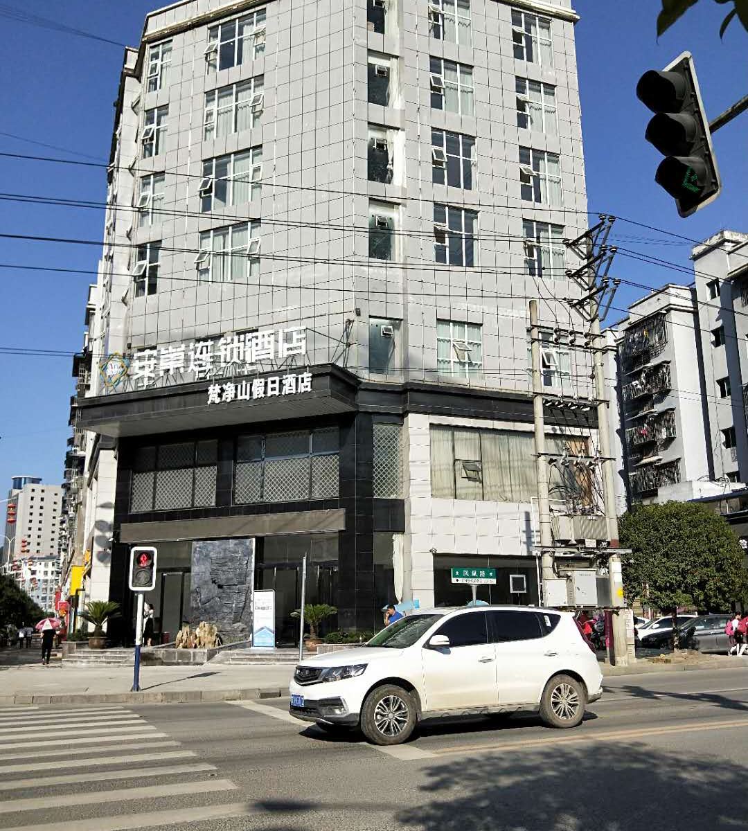 江口梵净山假日酒店