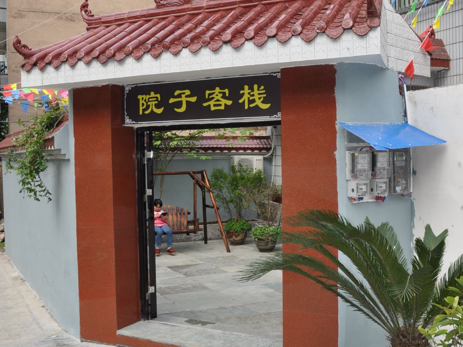 江口院子客栈