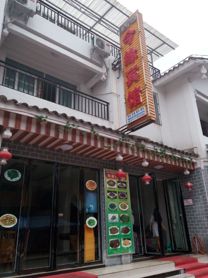 江口今缘宾馆