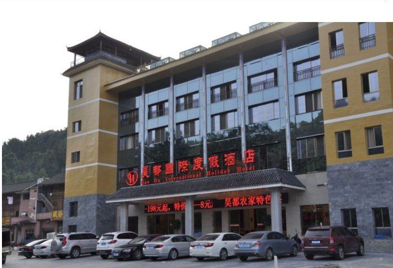 江口梵净山昊都国际度假酒店
