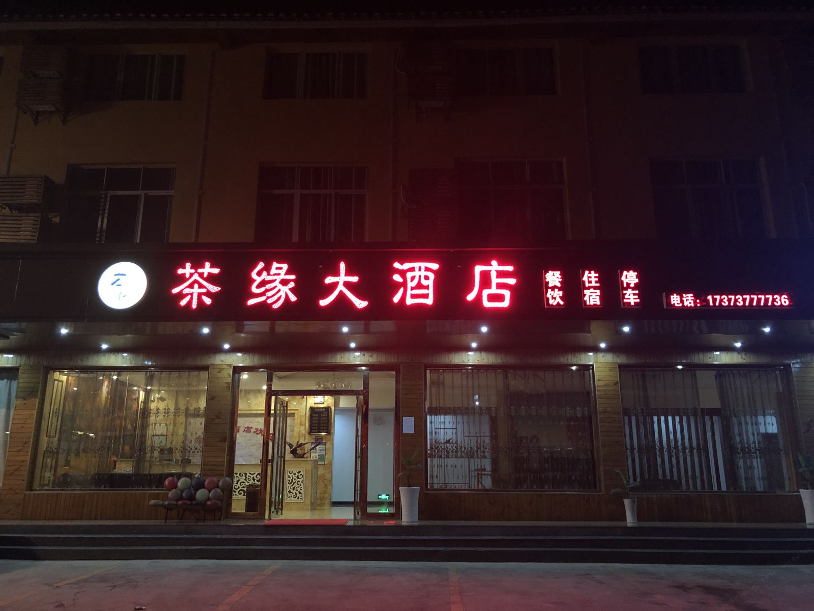 江口茶缘大酒店