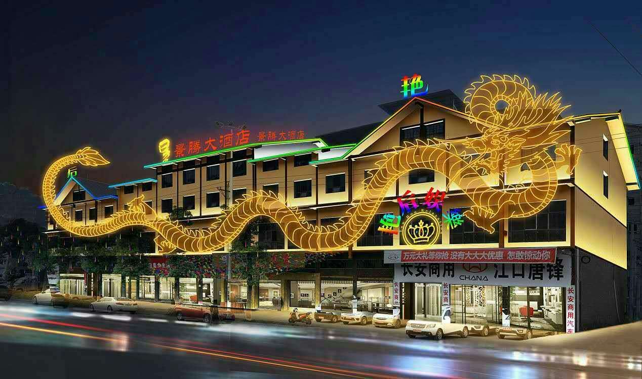 江口景腾大酒店