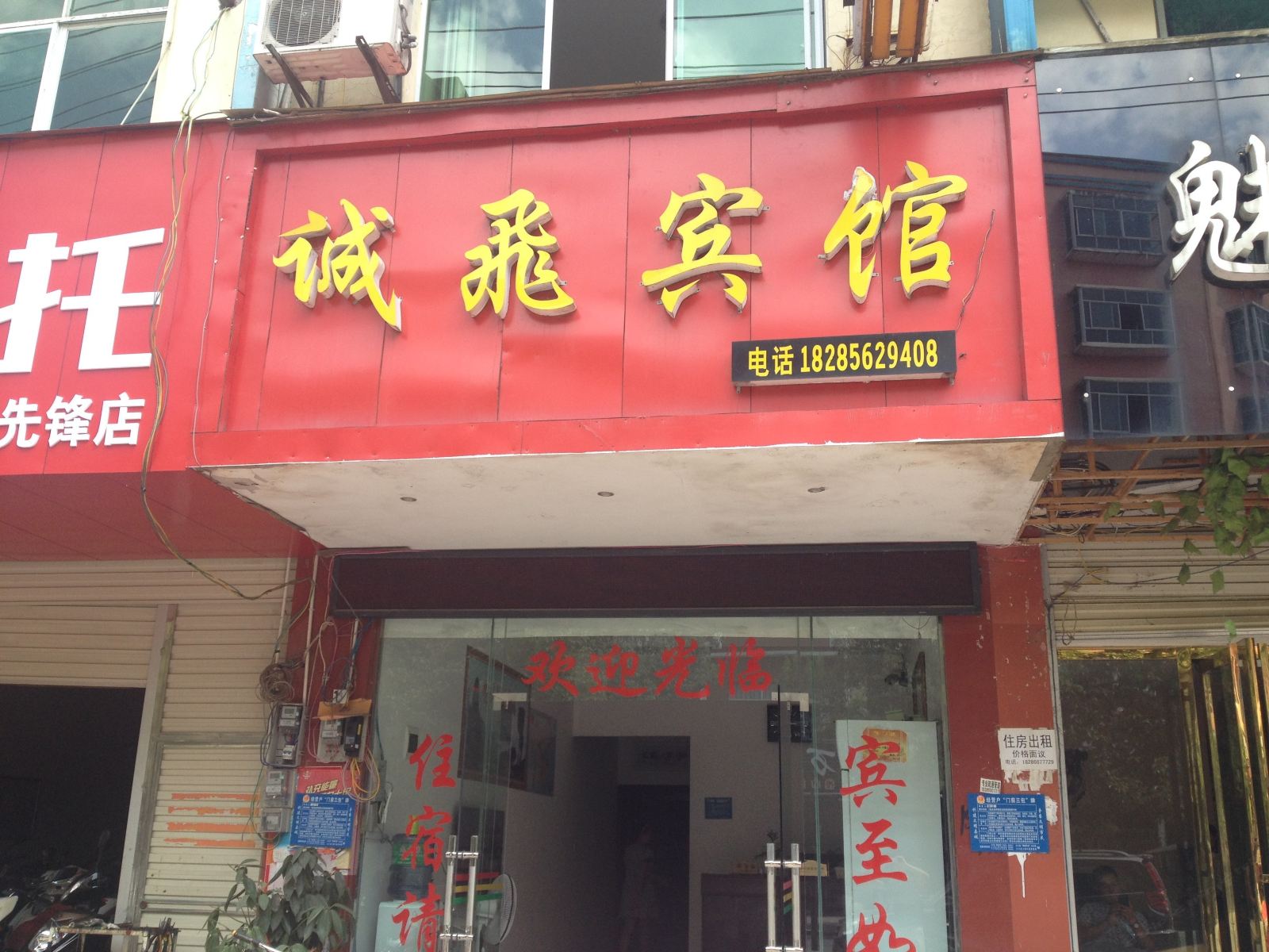 江口诚飞宾馆