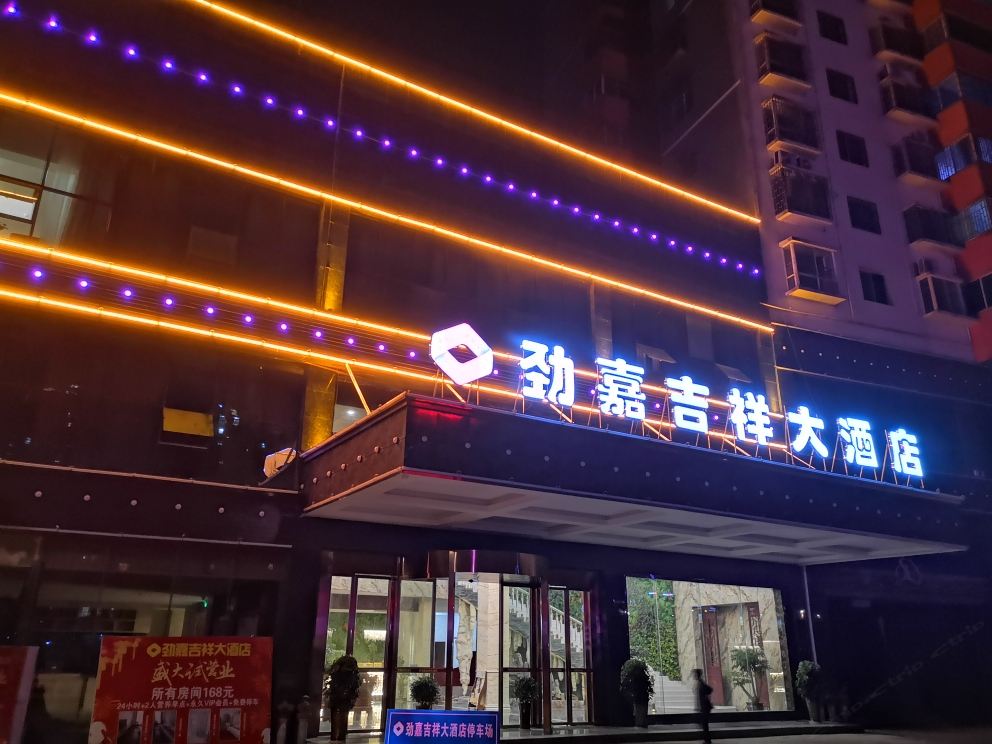 江口劲嘉吉祥大酒店