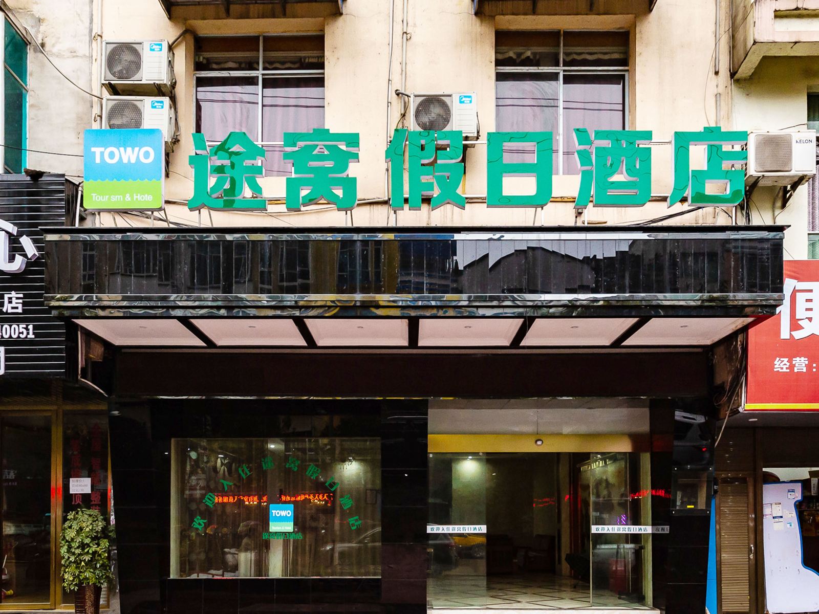 途窝假日酒店(铜仁江口梵净山国家公园店)