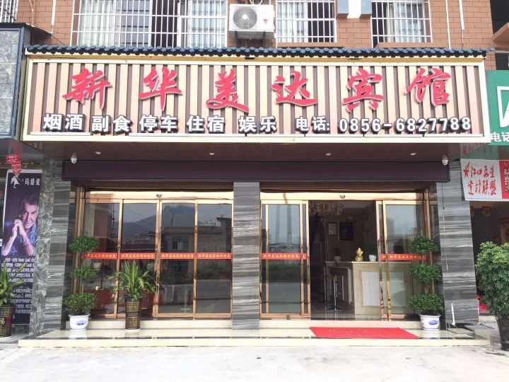 江口新华美达宾馆