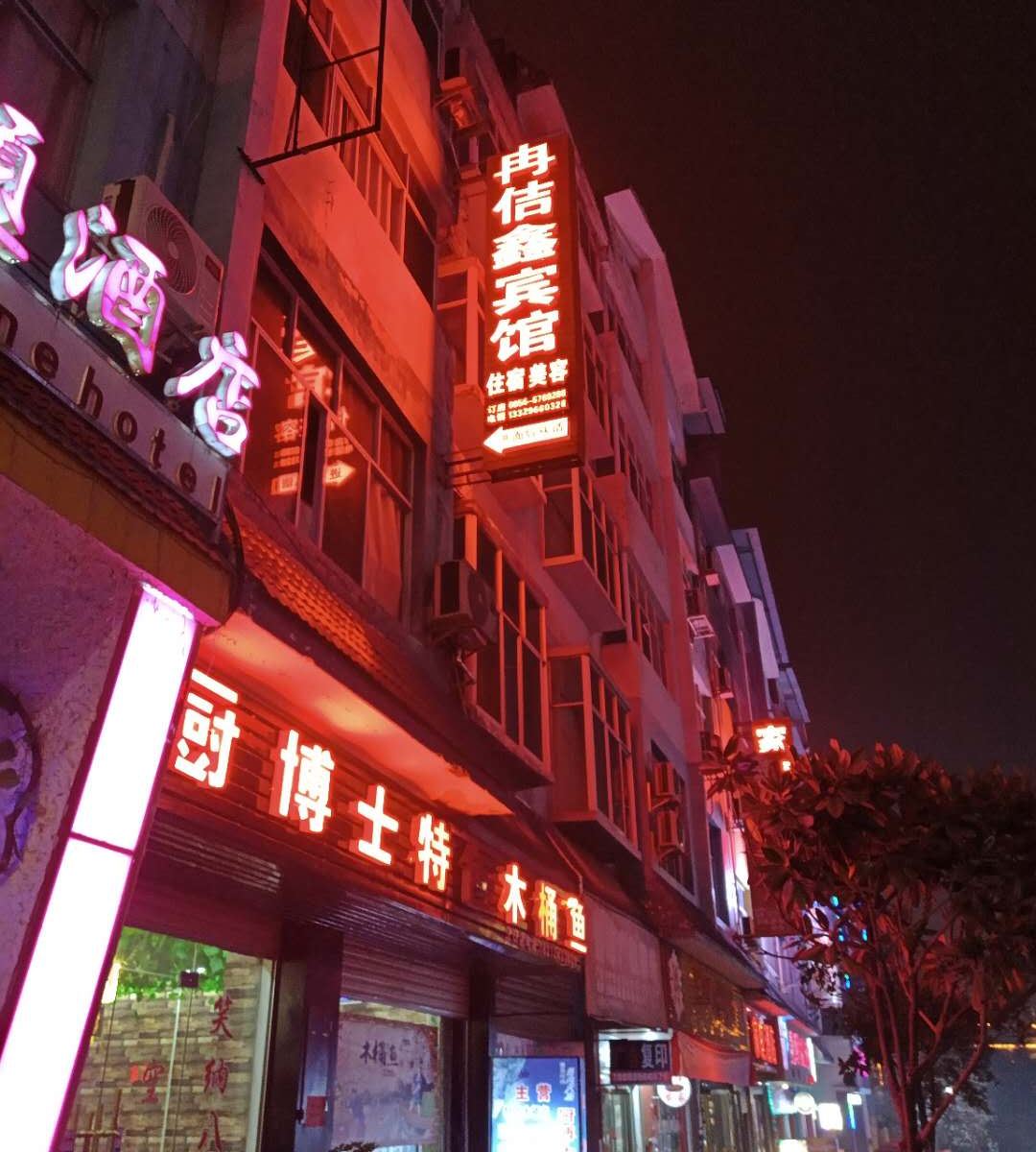 江口冉洁鑫宾馆