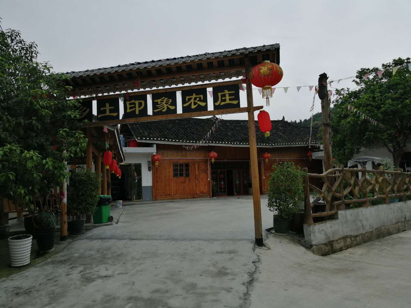 江口乡土印象农庄