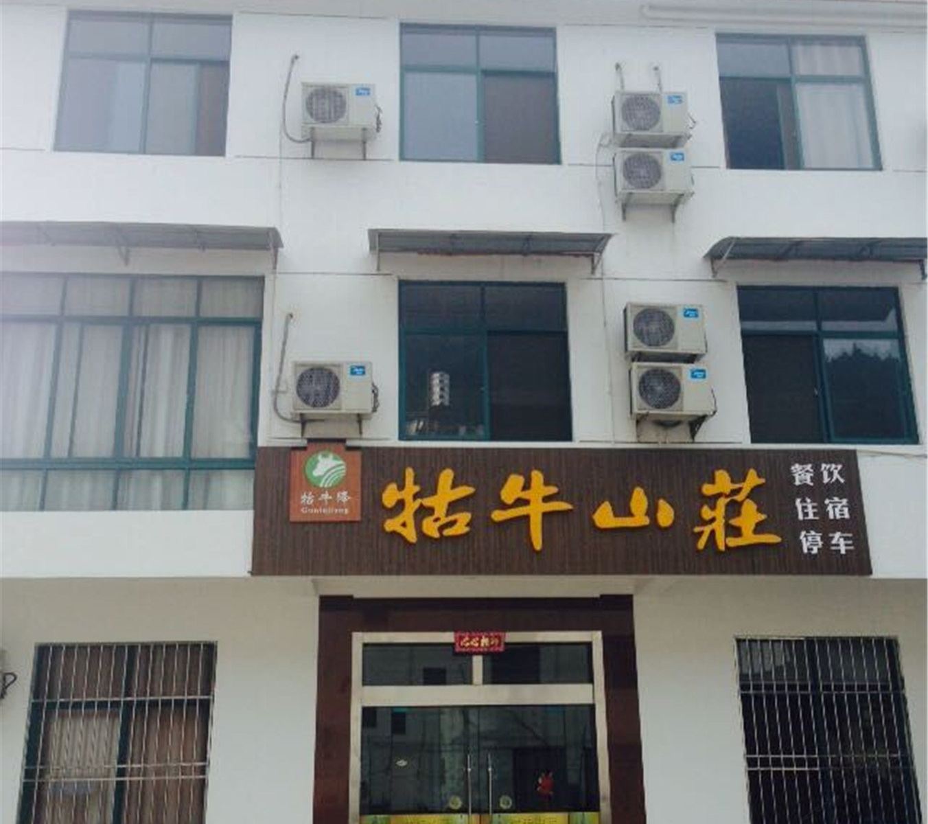 石台牯牛山庄