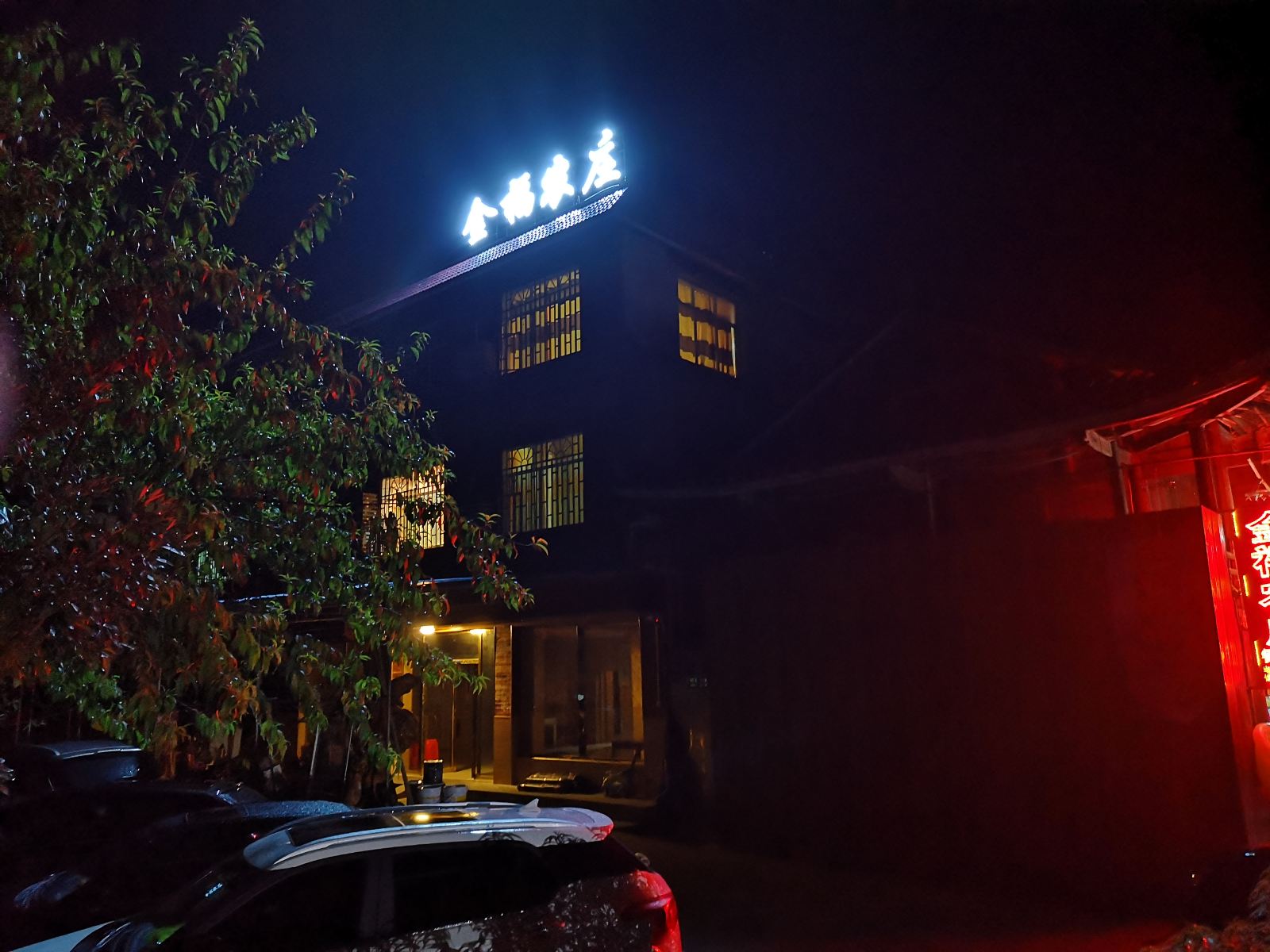 梵净山金福农庄