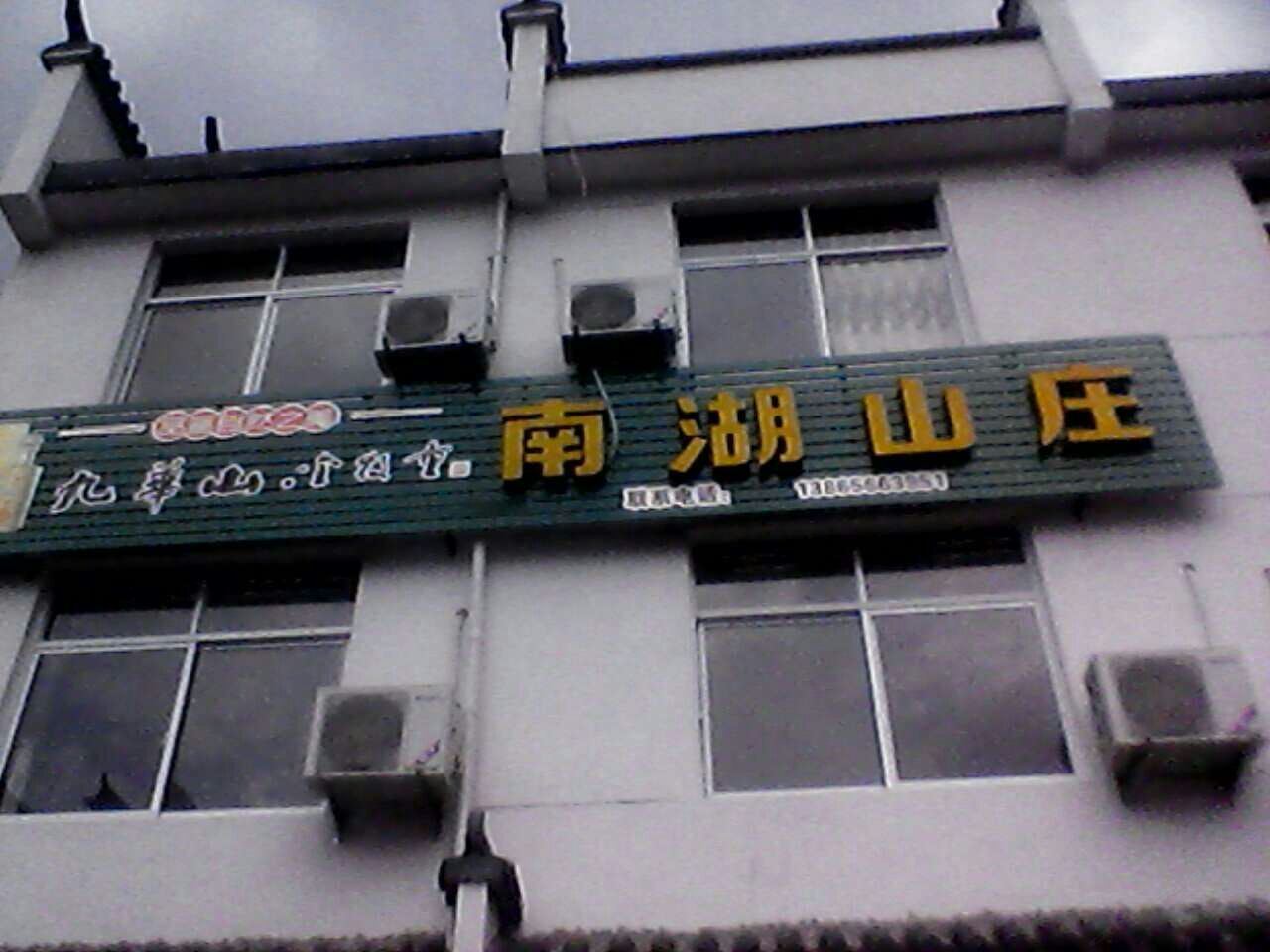 石台南湖山庄